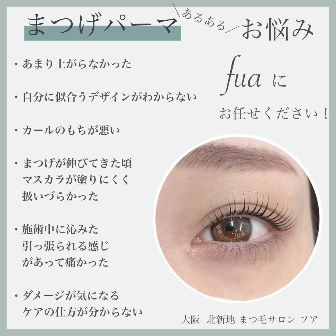 上がらない・もちが悪い・沁みやすい そんなお悩みお持ちの方、fuaにお任せください!