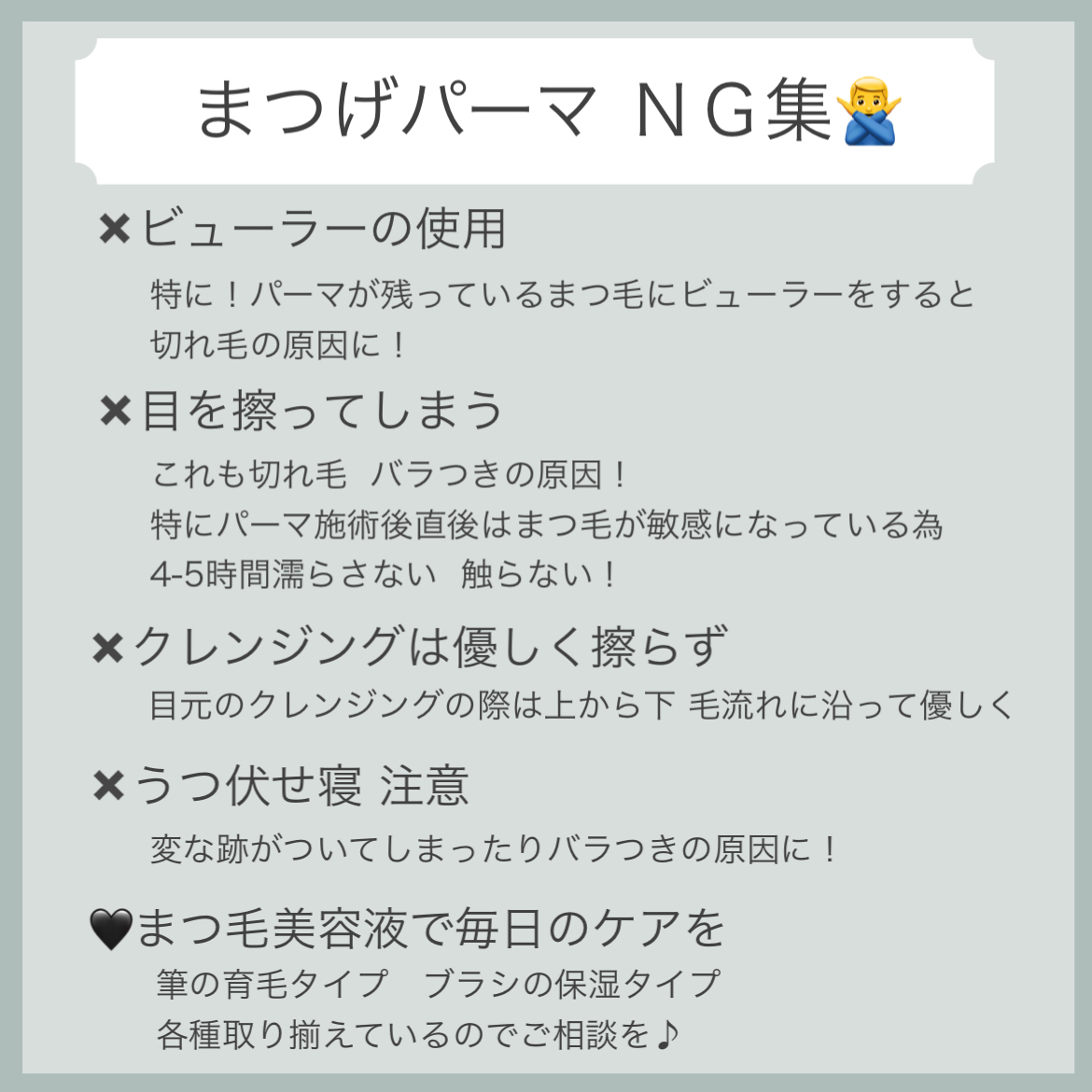まつげパーマのＮＧ行為❌