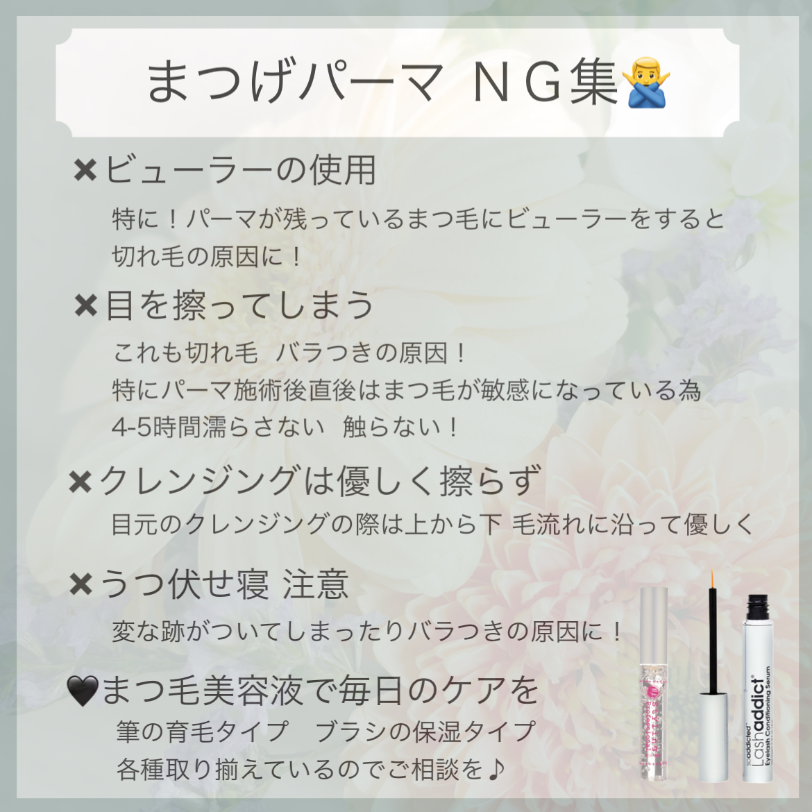 まつげパーマＮＧ行為！！