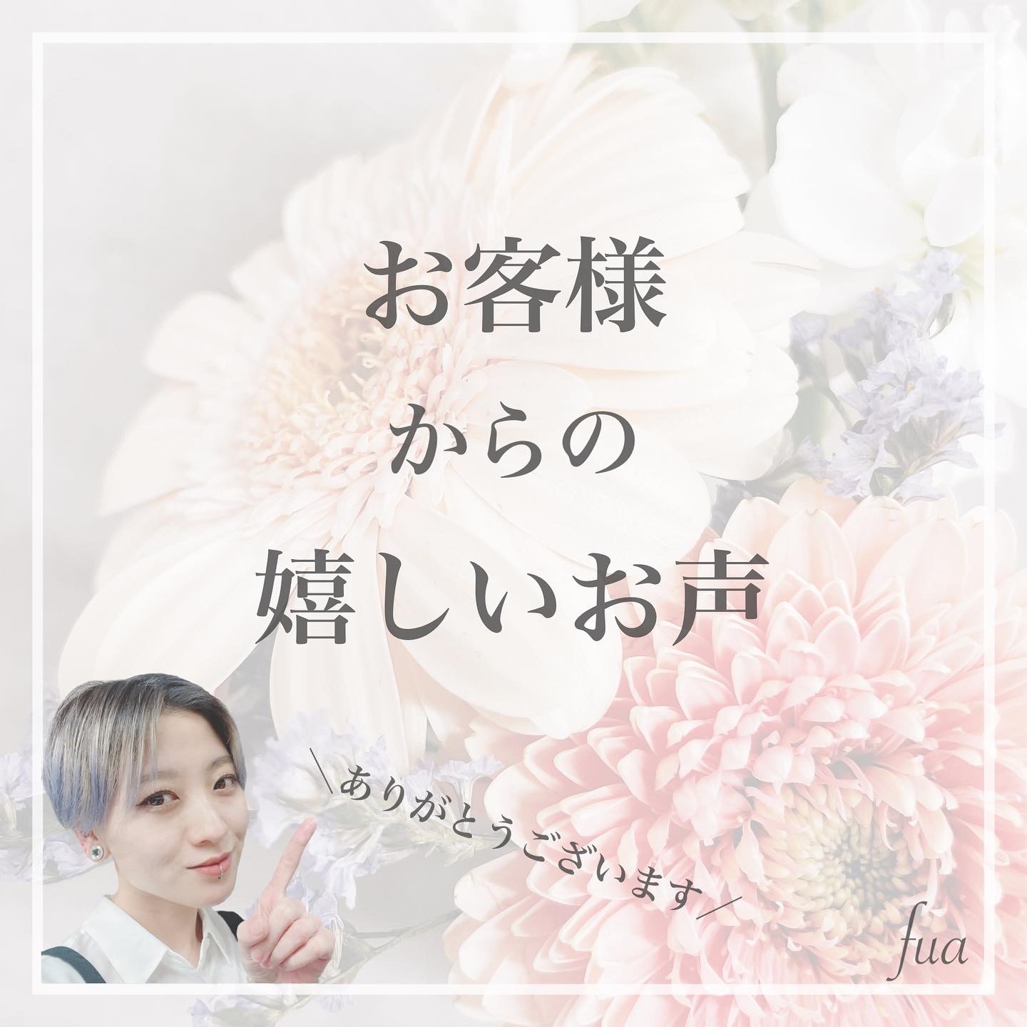 嬉しいお客様のお声✴︎