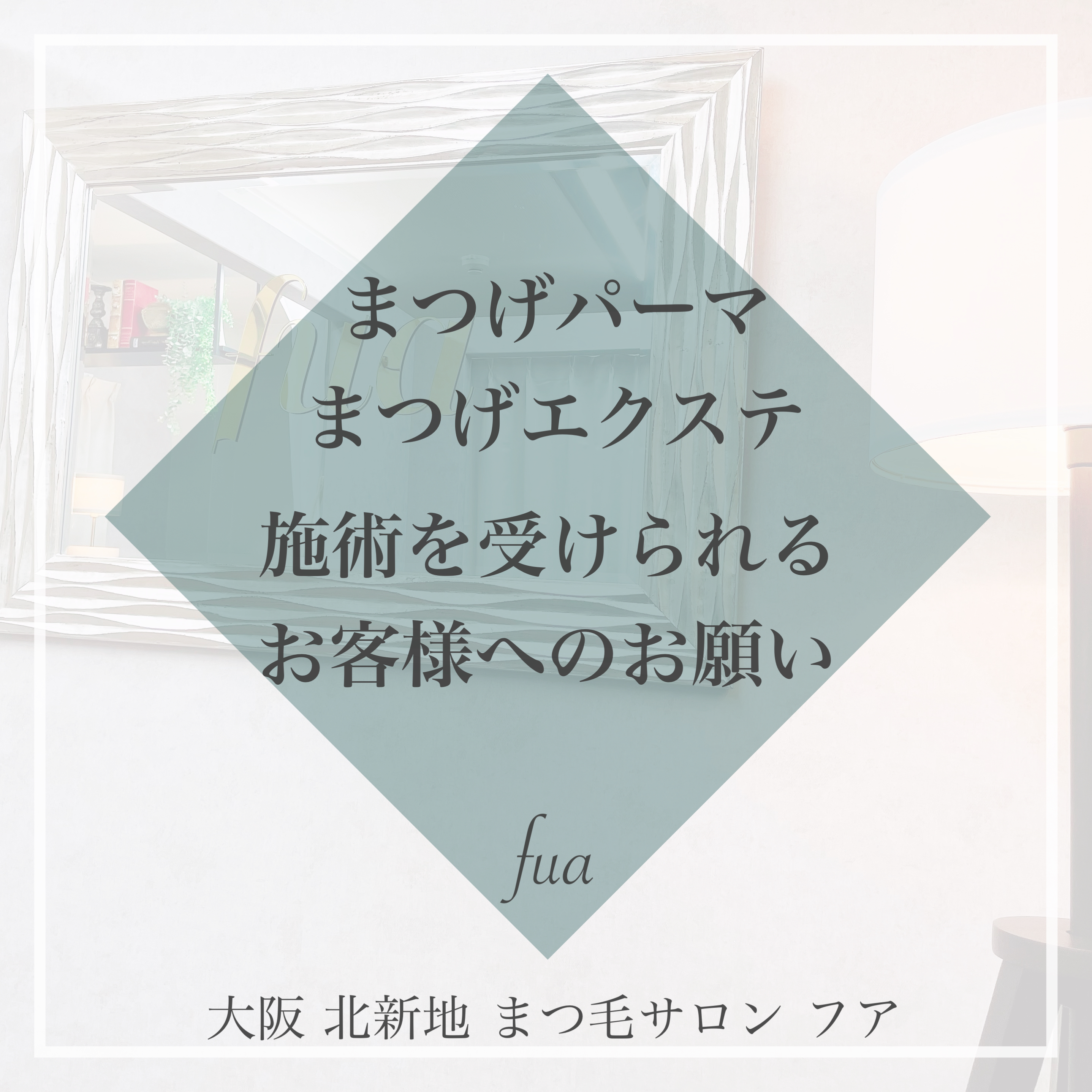 ✴︎fuaにご来店いただく際のお願い✴︎