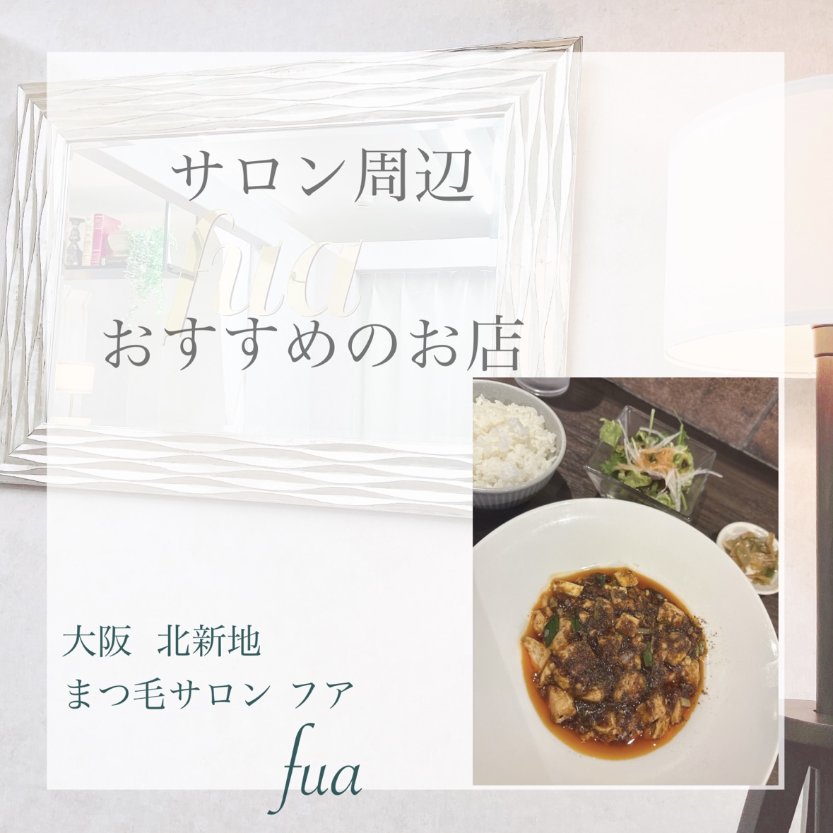 サロンから徒歩５分の最強麻婆豆腐！