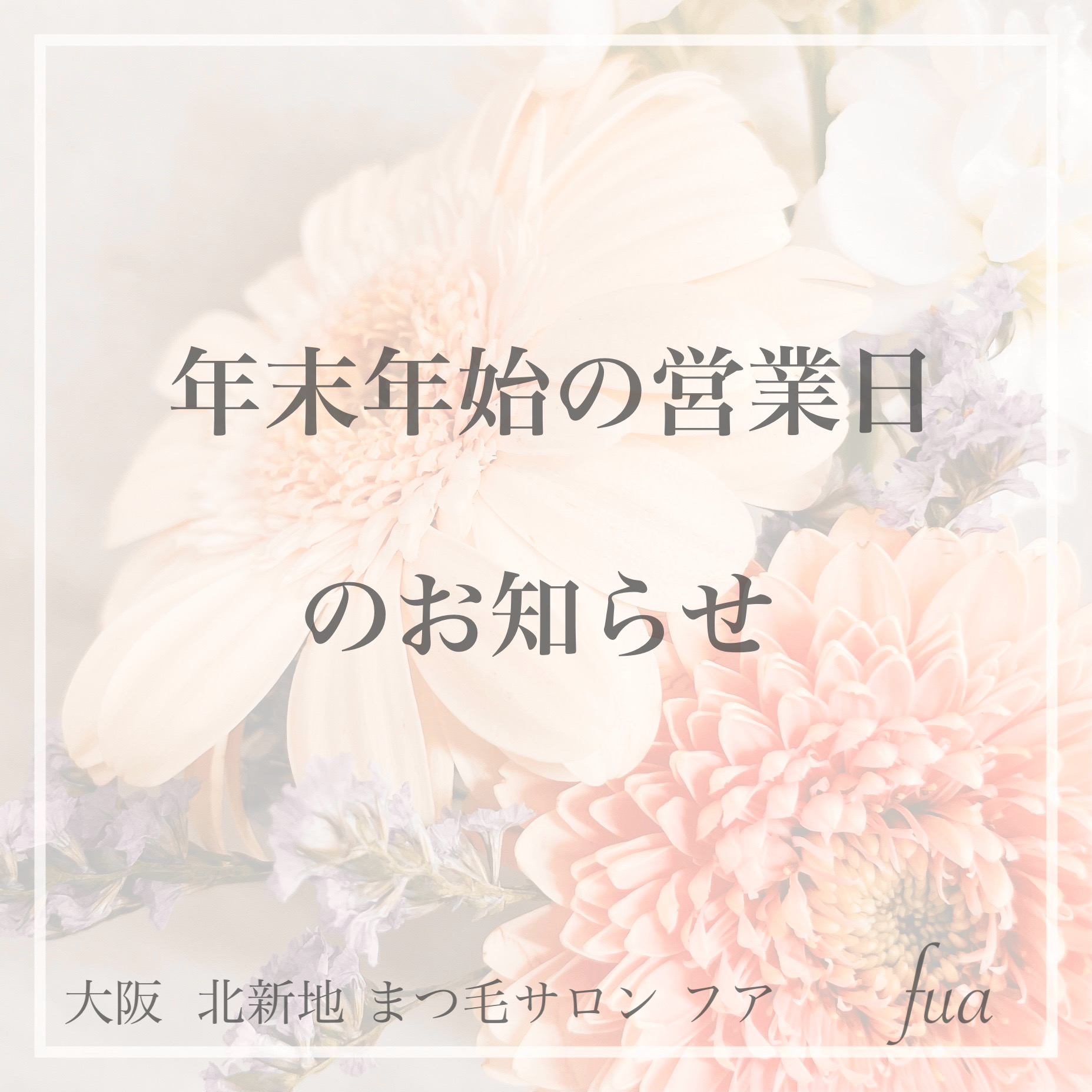 ✴︎年末年始の営業日のお知らせ✴︎