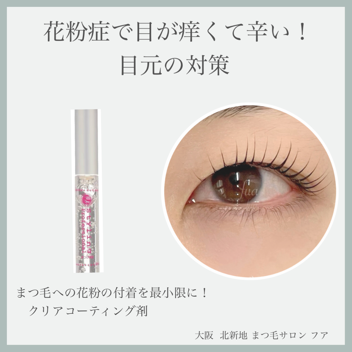 お目元の花粉症対策