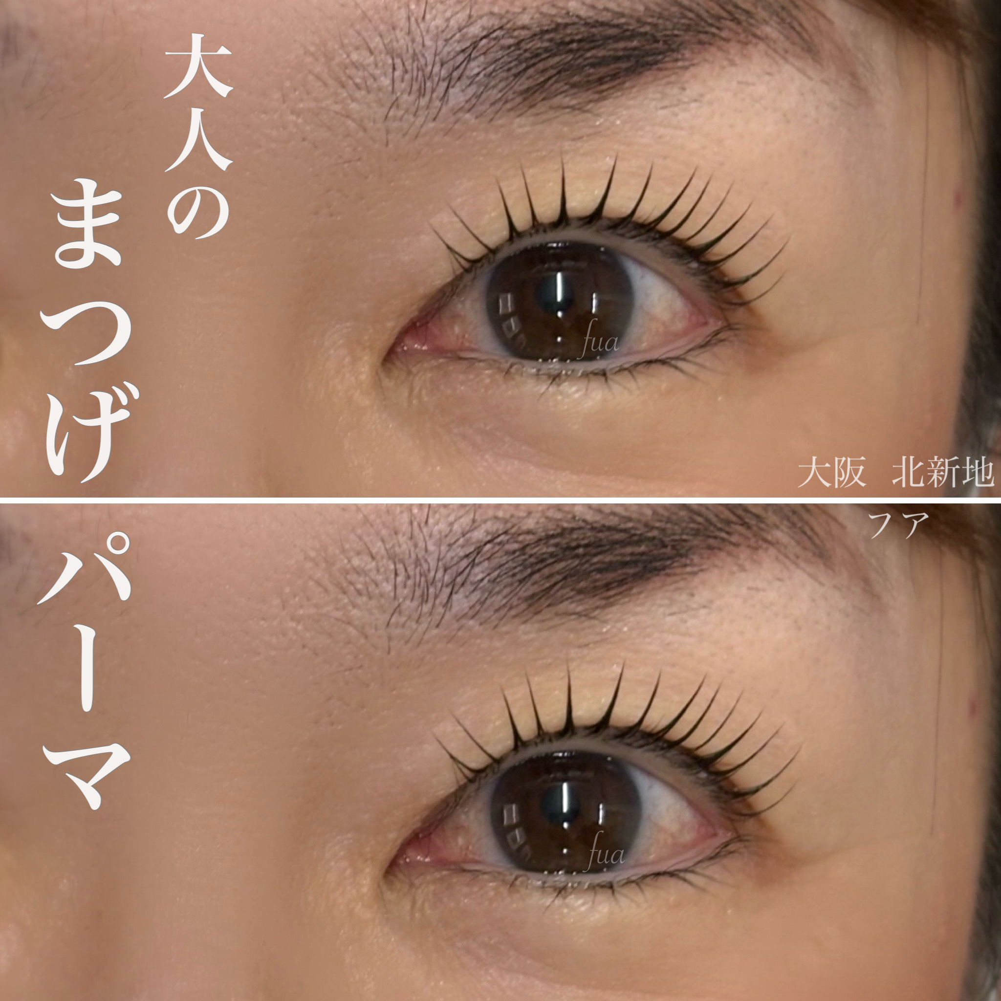大人女性のまつげパーマ