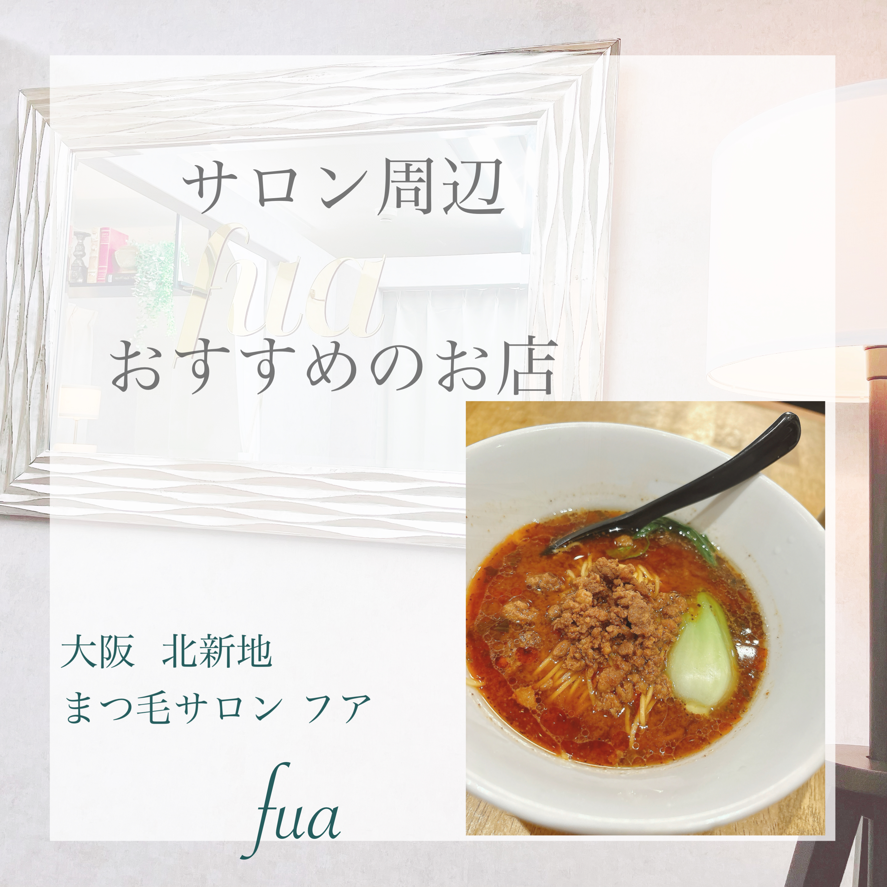 サロンから徒歩5分の担々麺🔥