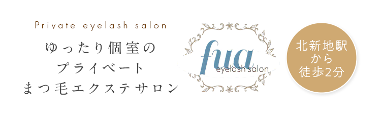 北新地駅から徒歩2分ゆったり個室のプライベートまつ毛エクステサロン